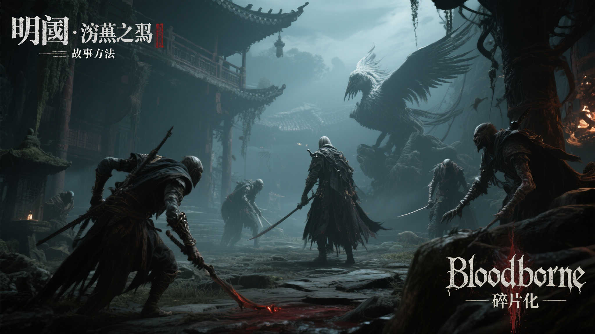 《明末:渊虚之羽》被指借鉴《血源诅咒》的设计灵感! 《明末:渊虚之羽》被指借鉴《血源诅咒》的设计灵感!