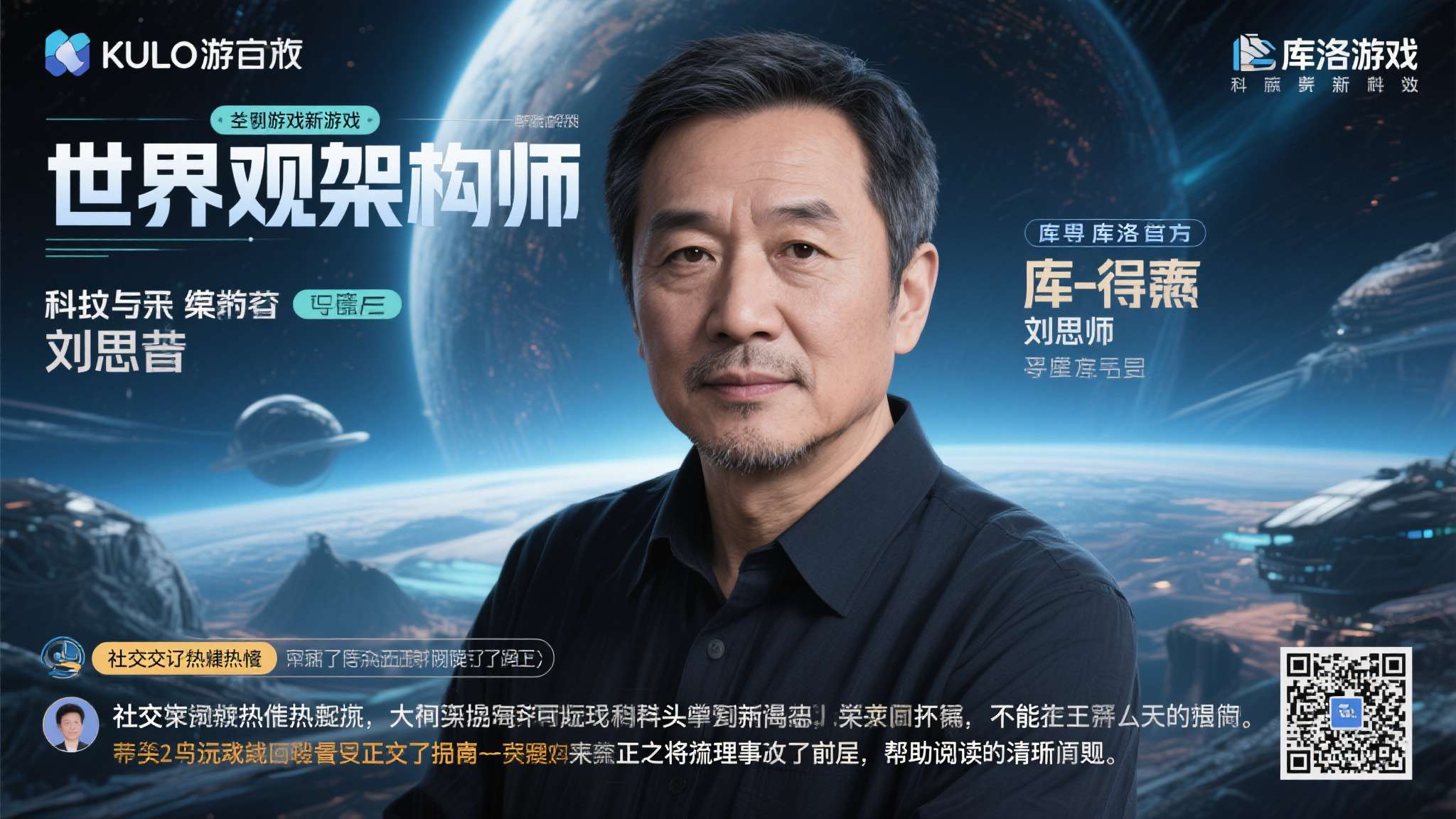 近期，一则关于科幻作家刘慈欣将担任库洛游戏旗下某款新作"世界观架构师"的消息在社