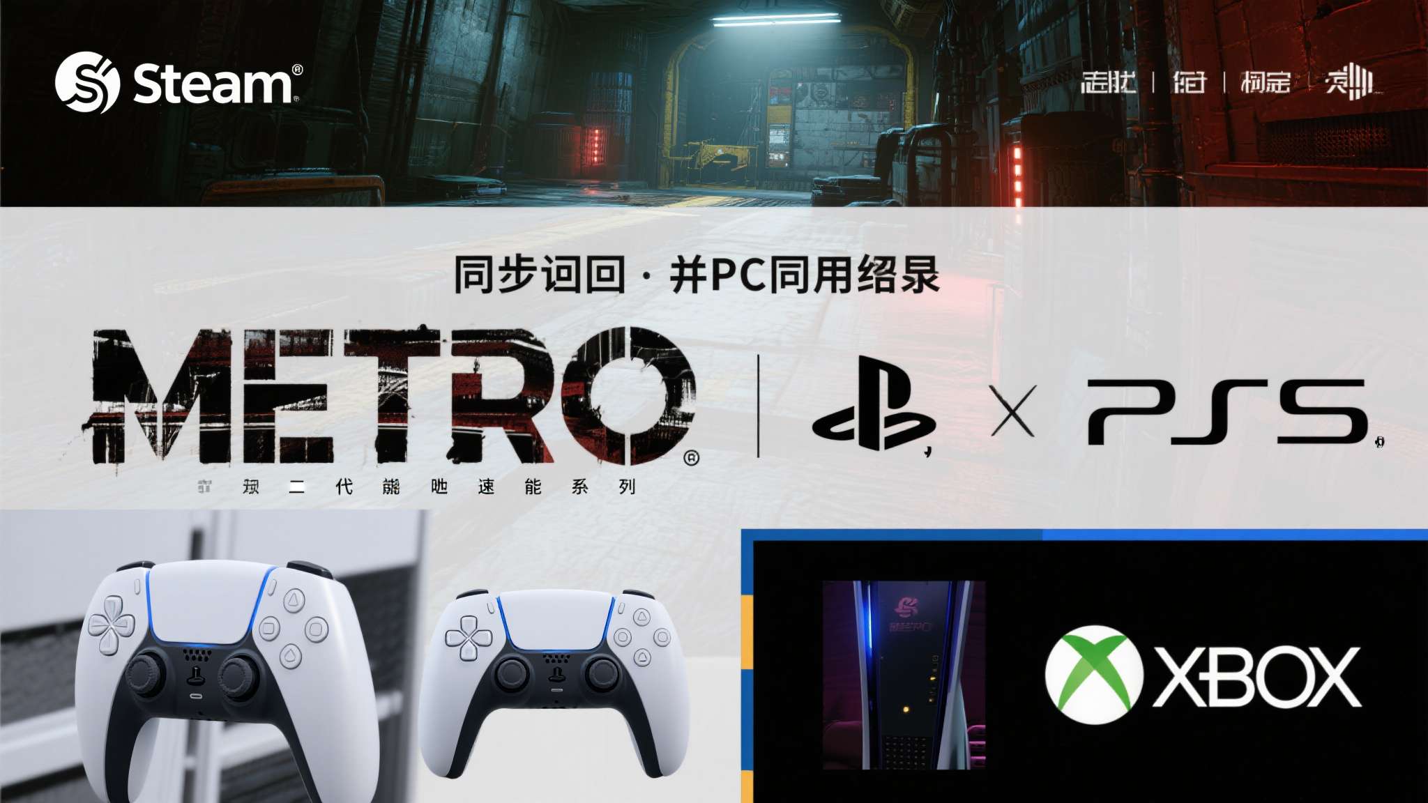Steam平台的同步回归，对PC玩家而言无疑是一大利好。与此同时，PS5与Xbo