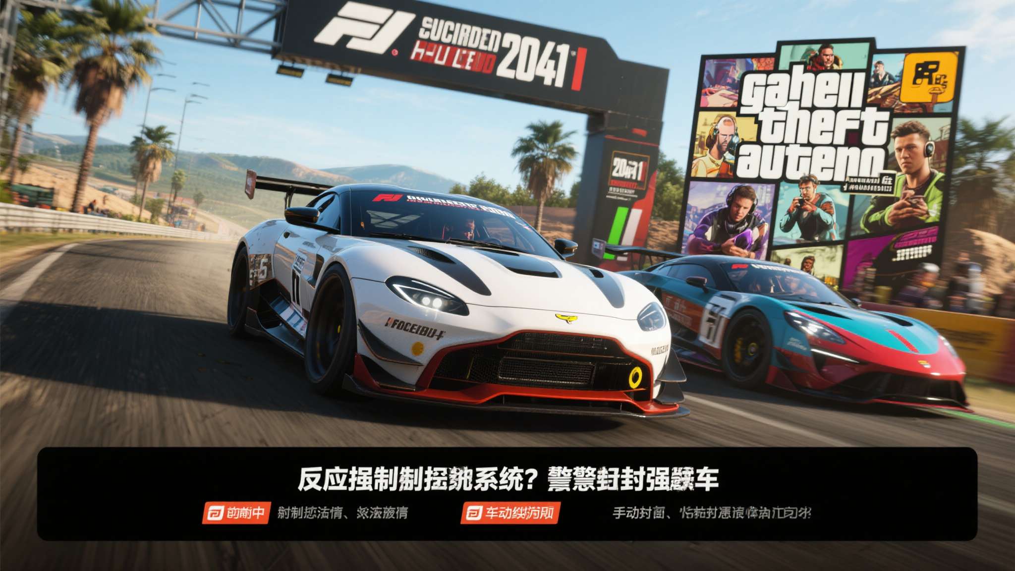 案例参考： 此前《战地2042》《GTA Online》等游戏均曾出现反作弊系统